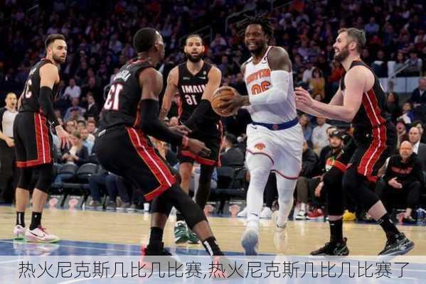热火尼克斯几比几比赛,热火尼克斯几比几比赛了