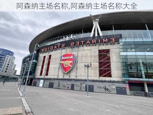 阿森纳主场名称,阿森纳主场名称大全
