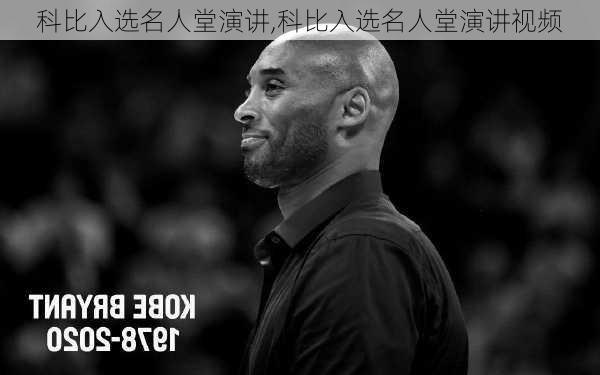 科比入选名人堂演讲,科比入选名人堂演讲视频