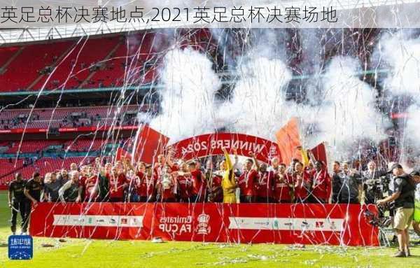 英足总杯决赛地点,2021英足总杯决赛场地