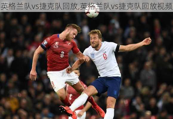 英格兰队vs捷克队回放,英格兰队vs捷克队回放视频