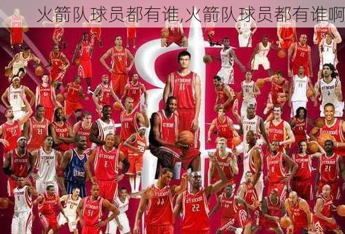 火箭队球员都有谁,火箭队球员都有谁啊