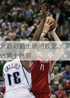 火箭对爵士姚明数据,火箭vs爵士姚明