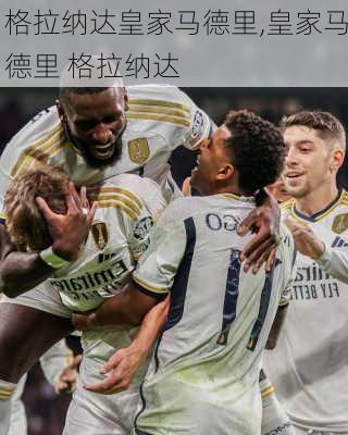格拉纳达皇家马德里,皇家马德里 格拉纳达