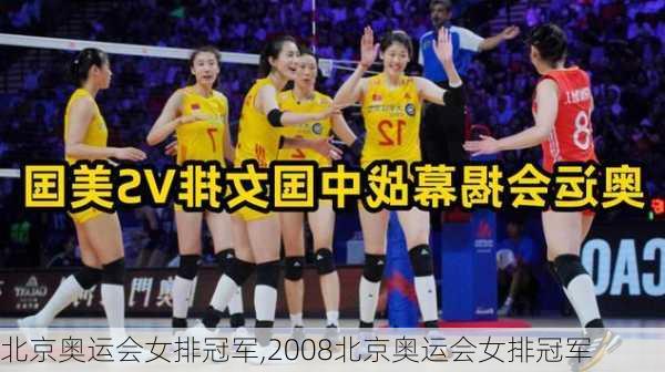 北京奥运会女排冠军,2008北京奥运会女排冠军