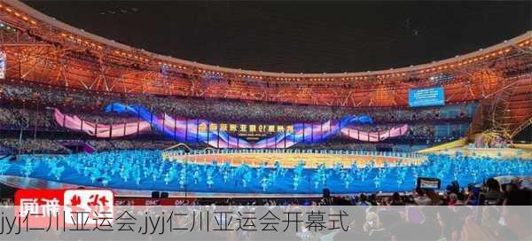 jyj仁川亚运会,jyj仁川亚运会开幕式