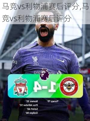 马竞vs利物浦赛后评分,马竞vs利物浦赛后评分
