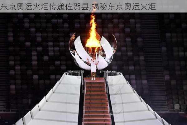 东京奥运火炬传递佐贺县,揭秘东京奥运火炬