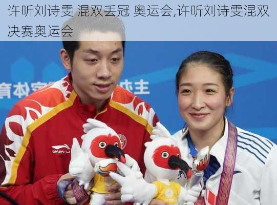 许昕刘诗雯 混双丢冠 奥运会,许昕刘诗雯混双决赛奥运会