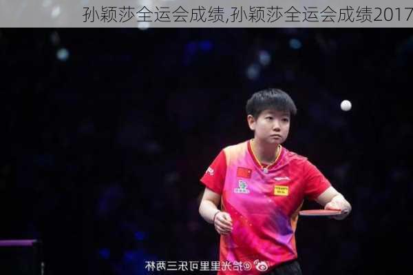 孙颖莎全运会成绩,孙颖莎全运会成绩2017