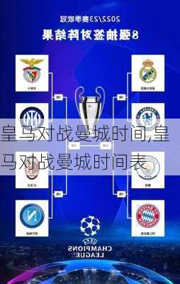 皇马对战曼城时间,皇马对战曼城时间表