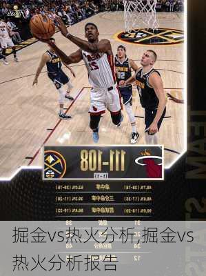 掘金vs热火分析,掘金vs热火分析报告