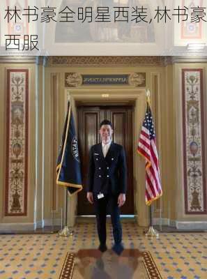 林书豪全明星西装,林书豪西服