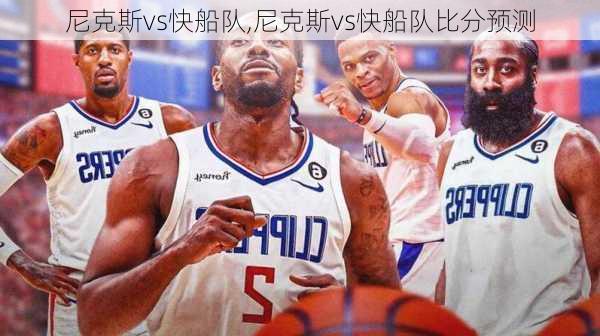 尼克斯vs快船队,尼克斯vs快船队比分预测