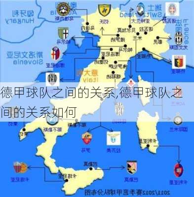 德甲球队之间的关系,德甲球队之间的关系如何