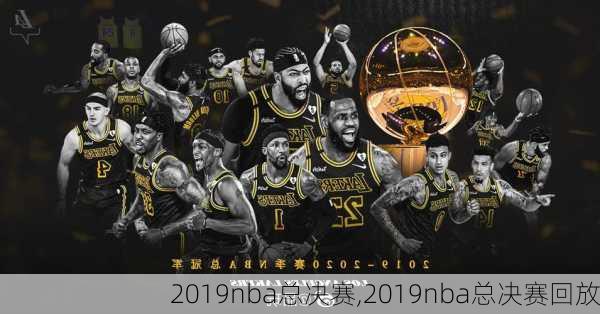 2019nba总决赛,2019nba总决赛回放
