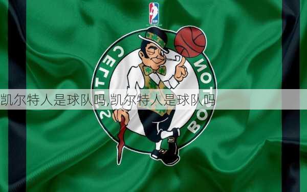 凯尔特人是球队吗,凯尔特人是球队吗