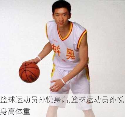 篮球运动员孙悦身高,篮球运动员孙悦身高体重
