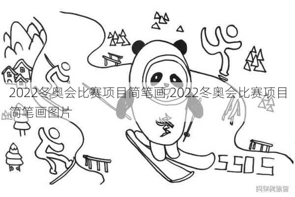 2022冬奥会比赛项目简笔画,2022冬奥会比赛项目简笔画图片