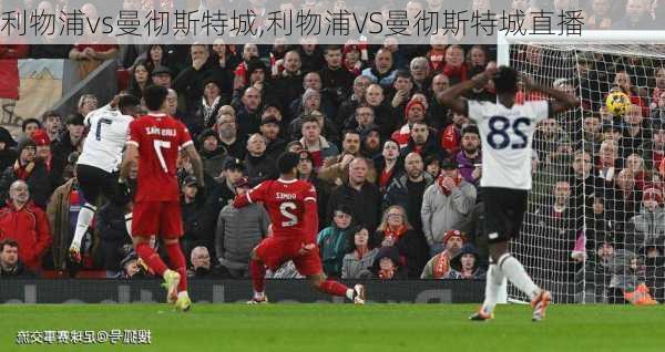 利物浦vs曼彻斯特城,利物浦VS曼彻斯特城直播
