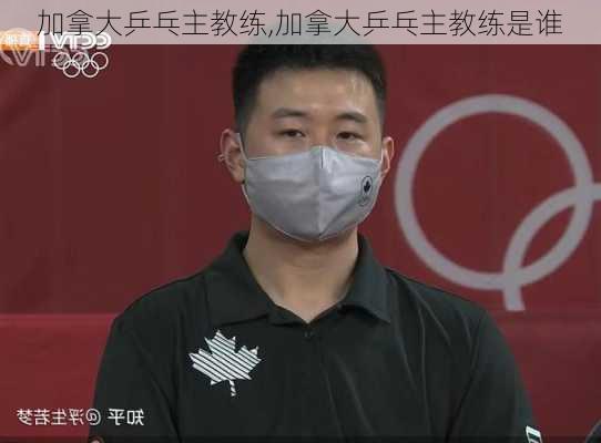 加拿大乒乓主教练,加拿大乒乓主教练是谁