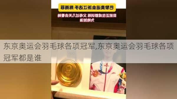 东京奥运会羽毛球各项冠军,东京奥运会羽毛球各项冠军都是谁