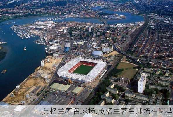 英格兰著名球场,英格兰著名球场有哪些