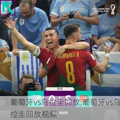 葡萄牙vs乌拉圭回放,葡萄牙vs乌拉圭回放视频