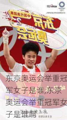 东京奥运会举重冠军女子是谁,东京奥运会举重冠军女子是谁啊