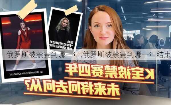 俄罗斯被禁赛到哪一年,俄罗斯被禁赛到哪一年结束