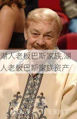 湖人老板巴斯家族,湖人老板巴斯家族资产