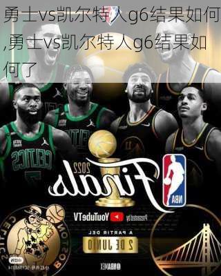 勇士vs凯尔特人g6结果如何,勇士vs凯尔特人g6结果如何了