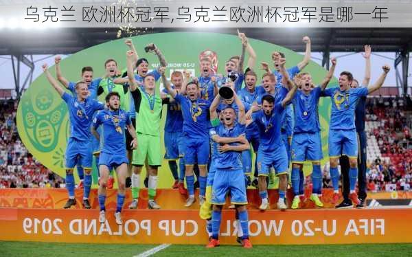 乌克兰 欧洲杯冠军,乌克兰欧洲杯冠军是哪一年