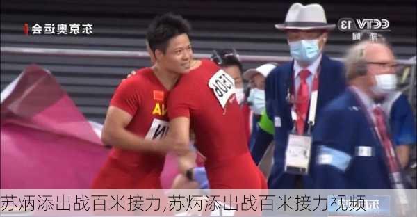 苏炳添出战百米接力,苏炳添出战百米接力视频