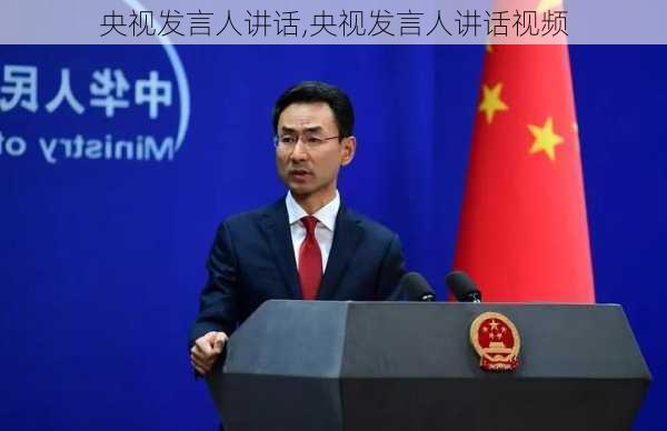 央视发言人讲话,央视发言人讲话视频
