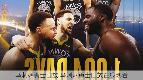 马刺vs勇士回放,马刺vs勇士回放在线观看