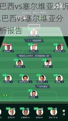 巴西vs塞尔维亚分析,巴西vs塞尔维亚分析报告