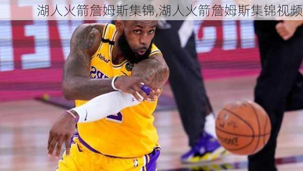 湖人火箭詹姆斯集锦,湖人火箭詹姆斯集锦视频