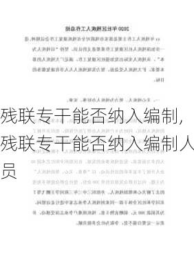 残联专干能否纳入编制,残联专干能否纳入编制人员