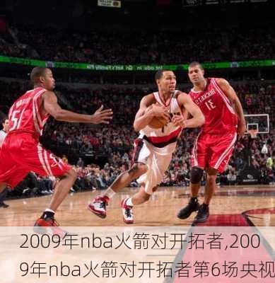 2009年nba火箭对开拓者,2009年nba火箭对开拓者第6场央视