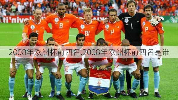 2008年欧洲杯前四名,2008年欧洲杯前四名是谁