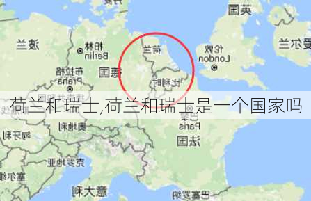 荷兰和瑞士,荷兰和瑞士是一个国家吗
