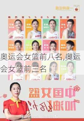 奥运会女篮前八名,奥运会女篮前三名