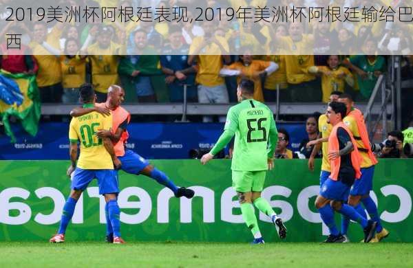 2019美洲杯阿根廷表现,2019年美洲杯阿根廷输给巴西