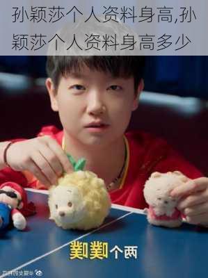 孙颖莎个人资料身高,孙颖莎个人资料身高多少