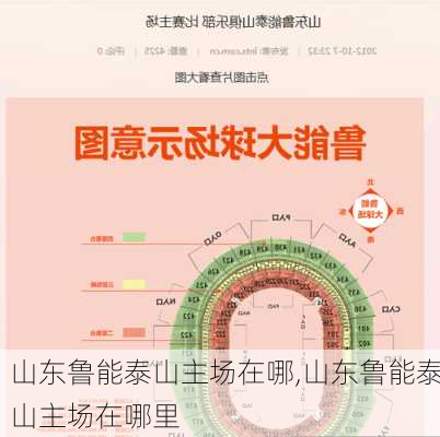 山东鲁能泰山主场在哪,山东鲁能泰山主场在哪里