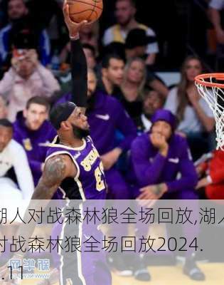 湖人对战森林狼全场回放,湖人对战森林狼全场回放2024.3.11