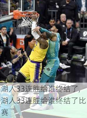 湖人33连胜给谁终结了,湖人33连胜给谁终结了比赛