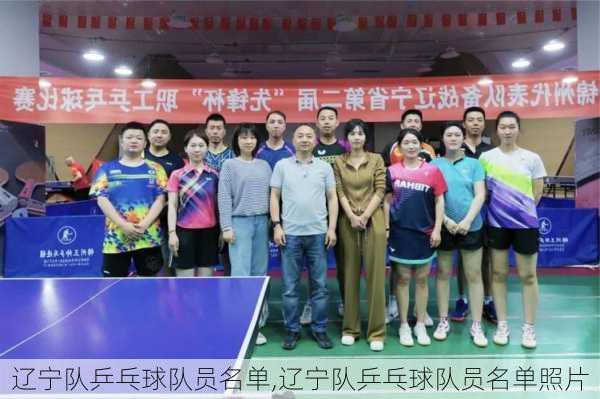 辽宁队乒乓球队员名单,辽宁队乒乓球队员名单照片