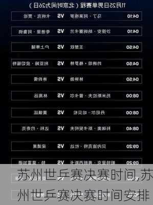 苏州世乒赛决赛时间,苏州世乒赛决赛时间安排